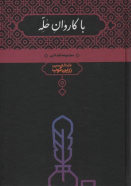 با كاروان حله: مجموعه نقد ادبي با تجديد نظر در چاپهاي سابق و افزودن ده گفتار تازه