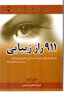 911 راز زيبايي: يك راهنماي كامل براي بدست آوردن ظاهري فوق‌العاده در هر سن و با هر بودجه