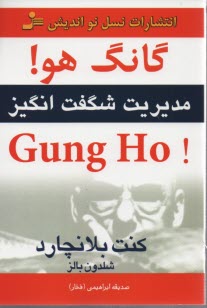 گانگ هو! Gung ho: مديريت شگفت‌انگيز