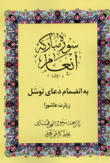 سوره مباركه انعام به انضمام دعاي توسل و نماز غفيله با خط درشت و اعراب رنگي