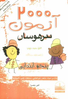 2000 آزمون تيزهوشان پنجم ابتدايي