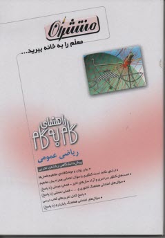 راهنماي گام به گام رياضي عمومي (1) دوره پيش‌دانشگاهي