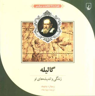 گاليله: زندگي و انديشه‌هاي او: همراه با 25 فعاليت و سرگرمي