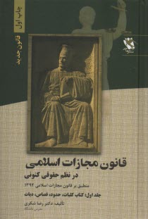 قانون مجازات اسلامي در نظم حقوق كنوني (دكترين و رويه كيفري ايران) مشتمل بر: قانون مجازات عمومي و ساير قوانين مرتبط، نظريات مشورتي اداره‌ي حقوقي ...