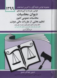 قوانين، مقررات و آئين‌نامه‌هاي ديوان محاسبات، محاسبات عمومي كشور، تنظيم‌ بخشي از مقررات مالي دولت