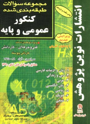 مجموعه سوالات طبقه‌بندي‌ شده‌ي‌ كنكور عمومي و پايه مطابق با جديدترين تغييرات منابع درسي اعلام شده توسط سازمان سنجش براي كنكور سال 1392