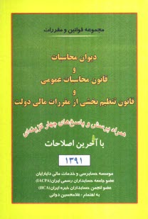 مجموعه قوانين و مقررات ديوان محاسبات و قانون محاسبات عمومي و قانون تنظيم بخشي از مقررات مالي دولت با آخرين اصلاحات: همراه با پرسش و پاسخ‌هاي چهارگزينه
