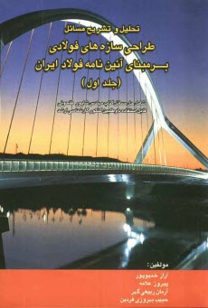 تحليل و تشريح مسائل طراحي سازه‌هاي فولادي: بر مبناي آئين‌نامه فولاد ايران (مبحث 10 از مجموعه مقررات ايران): شامل حل مسائل كتاب مهندس شاپور طاحوني