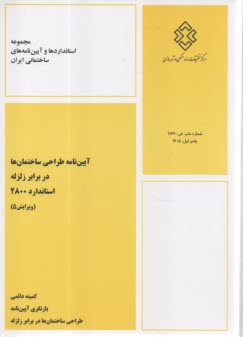 آيين‌نامه زلزله  2800     ويرا