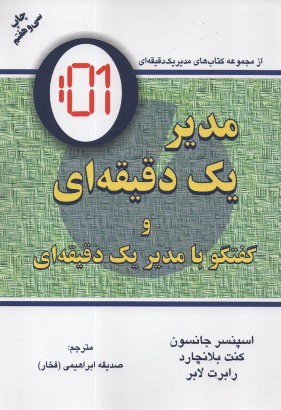 مدير يك دقيقه‌اي: گفتگو با: مدير يك دقيقه‌اي