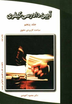 آيين دادرسي كيفري: مباحث كاربردي حقوق