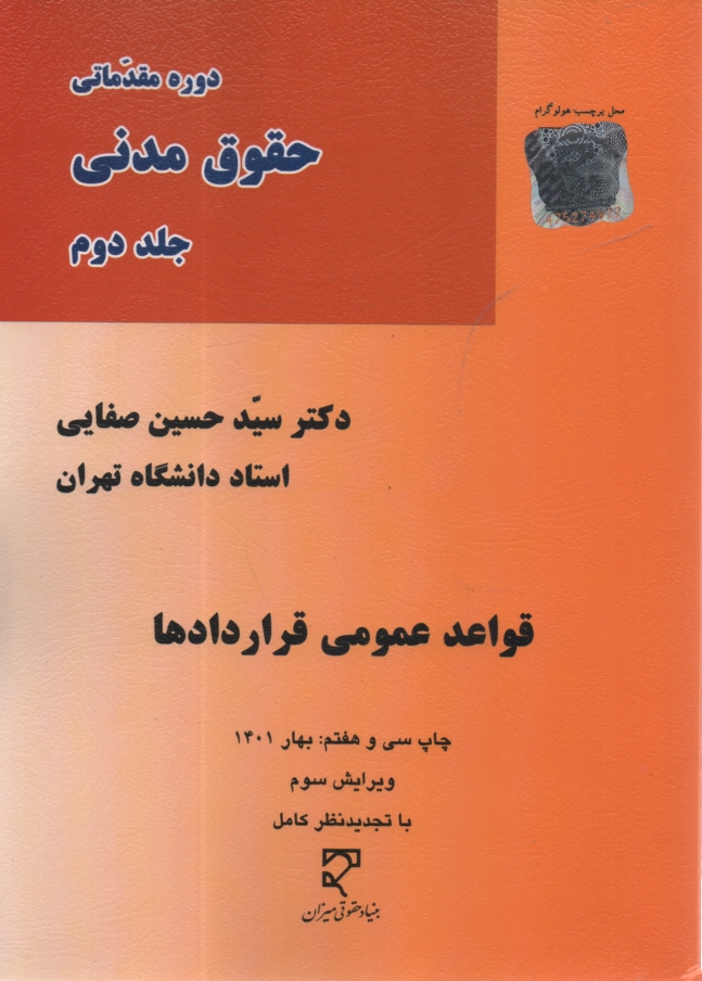 دوره مقدماتي حقوق مدني: قواعد 