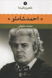 احمد شاملو: شعر احمد شاملو از آغاز تا امروز، شعرهاي برگزيده، تفسير و تحليل موفق‌ترين شعرها