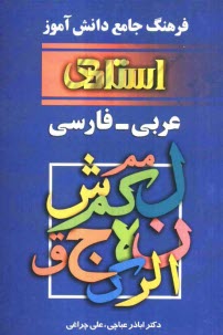فرهنگ جامع دانش‌آموز عربي به فارسي: ويژه دانش‌آموزان‌ راهنمائي، دبيرستان، پيش‌دانشگاهي و دانشجويان مراكز تربيت معلم