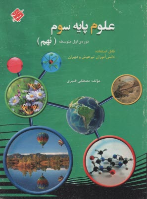 علوم پايه سوم دوره اول متوسطه (نهم): قابل استفاده دانش‌آموزان تيزهوش و دبيران
