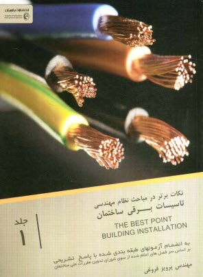 نكات برتر در نظام مهندسي تاسيسات برقي ساختمان