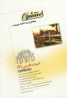 راهنماي گام به گام ادبيات فارسي سال دوم دبيرستان شامل: واژه‌هاي كتاب به تفكيك درس‌ها، معني تمام شعرها، معني نثرهاي كهن، مفهوم عبارت‌هاي كليدي ...