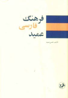 فرهنگ عميد شامل: واژه‌هاي فارسي و لغات عربي و اروپايي مصطلح در زبان فارسي و اصطلاحات علمي و ادبي