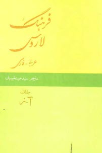 فرهنگ لاروس: عربي به فارسي (۲ جلدي)