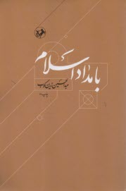 بامداد اسلام: داستان آغاز اسلام و انتشار آن تا پايان دولت اموي