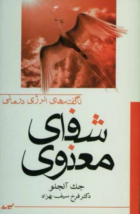 شفاي معنوي: ناگفته‌هاي انرژي‌درماني 