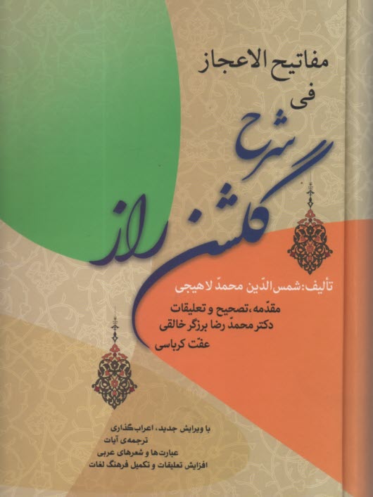 گلشن راز: همراه با مقدمه، درست‌خواني ابيات، تلفظ واژگان دشوار و توضيحات