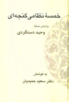 خمسه نظامي گنجه‌اي