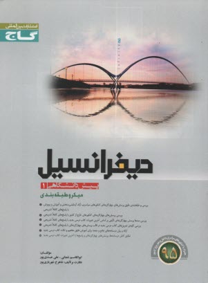 گاج ميكرو :حساب ‏ديفرانسيل ‏و انتگرال‏ پيش 1 