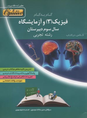 راهنماي گام به گام فيزيك (3) و آزمايشگاه سال سوم رشته‌ي علوم تجربي