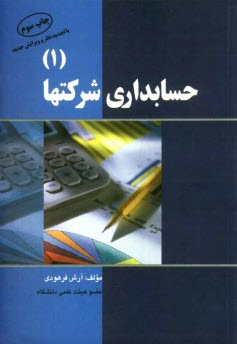 حسابداري شركتها (1)