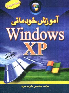 آموزش خودماني ويندوز XP: آموزش بسيار آسان، كاملا تصويري، كاربردي و خودماني، قابل استفاده: دانش‌آموزان، دانشجويان، كارمندان، مشاغل آزاد و همه ...
