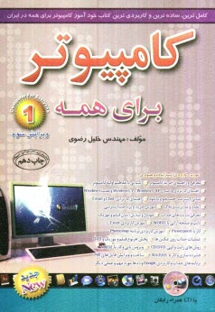 كامپيوتر براي همه: كاملترين و ساده‌ترين كتاب خودآموز كامپيوتر در ايران از مبتدي تا عالي در كليه زمينه‌هاي كاربردي قابل استفاده: دانش‌آموزان، دانشجويان