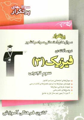 دوسالانه‌ي فيزيك (3) سوم تجربي: شامل 232 سوال با پاسخ تشريحي (در صفحات زوج) و 232 سوال مشابه جهت تمرين بيش‌تر (در صفحات فرد)