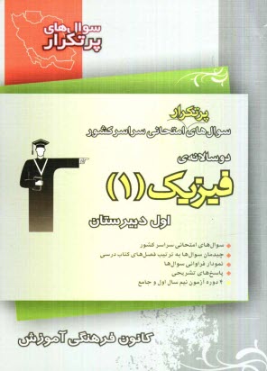 سوال‌هاي پرتكرار امتحاني سراسر كشور: دوسالانه‌ي فيزيك 1 اول دبيرستان شامل: 274 سوال با پاسخ تشريحي (در صفحات زوج) و 274 سوال مشابه با پاسخ كوتاه جهت .