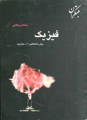 پرسش‌هاي چهارگزينه‌اي فيزيك پيش‌دانشگاهي (1) رشته‌ي رياضي