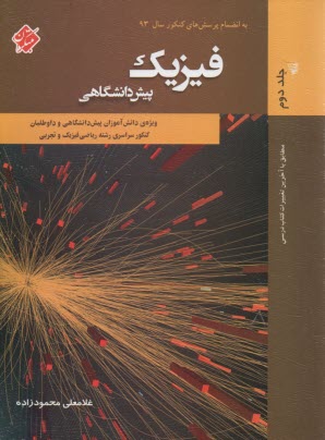 پرسش‌هاي چهارگزينه‌اي فيزيك پيش‌دانشگاهي (2) رشته‌ي رياضي