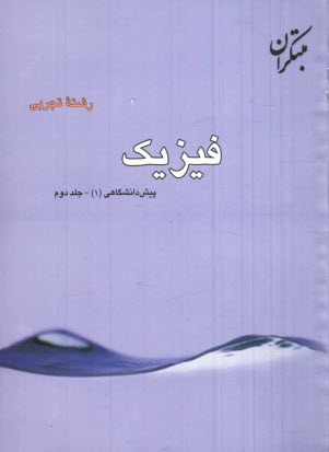 پرسش‌هاي چهارگزينه‌اي فيزيك پيش‌دانشگاهي (1) رشته‌ي تجربي