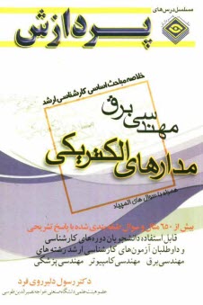 خلاصه مباحث اساسي كارشناسي ارشد مهندسي برق (مدارهاي الكتريكي)