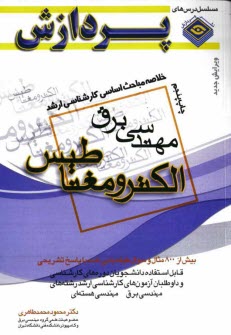 خلاصه مباحث اساسي كارشناسي ارشد مهندسي برق (الكترومغناطيس)