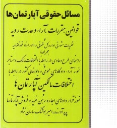 مسائل حقوقي آپارتمان‌ها: قوانين، مقررات، آراء وحدت رويه و نظريات مشورتي اداره حقوقي قوه قضائيه، همراه با راهنماي طرح دعاوي در رابطه با اختلافات ...