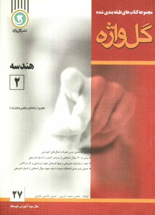 هندسه [2]: سال سوم متوسطه "رشته‌ي رياضي و فيزيك"