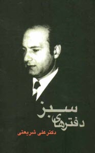 دفترهاي سبز: مجموعه اشعار و نثرهاي شاعرانه‌ي دكتر علي شريعتي
