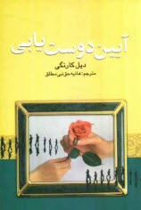 آيين دوست‌يابي: چگونه دوست پيدا كنيم و بر ديگران تاثير بگذاريم