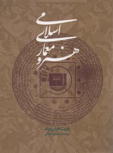 هنر و معماري اسلامي