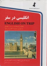 انگليسي در سفر : مكالمات و اصطلاحات روزمره انگليسي با ترجمه فارسي و تلفظ ...