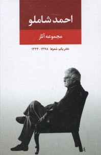 مجموعه ‏آثار شاملو (دفتر اول‏)