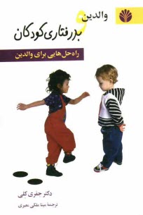 والدين و بدرفتاري فرزندان (راه‌حل‌ها)