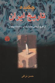 چكيده تاريخ ايران: از كوچ آريايي‌ها تا پايان سلسله‌ي پهلوي