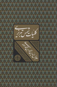 كليات شمس تبريزي: مشتمل بر 42000 بيت اشعار فارسي و عربي و ملمعات 3502 غزل‌ و قصيده و مقطعات ...