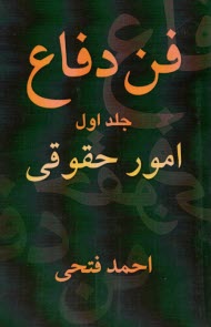 فن دفاع (امور حقوقي)